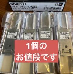 NDR0231 ライティングレール　フィードインキャップ　Ⅵ形　vi形　東芝のサムネイル