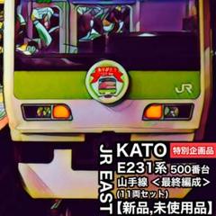 KATO【特別企画品】E231系500番台 山手線〔最終編成〕【新品,未使用品】