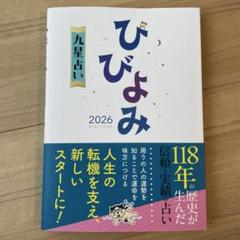 ひびよみ九星占い2026