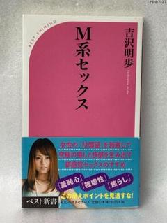 M系セックス