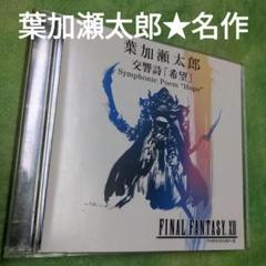 葉加瀬太郎 交響詩「希望」 FINAL FANTASY XIIのサムネイル
