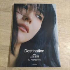 【写真集・初版・ステッカー付】土生瑞穂「Destination」