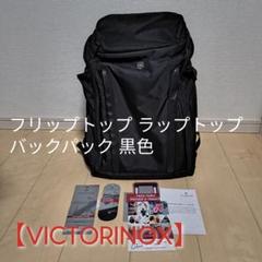 【VICTORINOX】フリップトップ ラップトップ バックパック 黒色