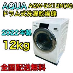 ✨関西限定✨ AQUA ドラム式洗濯乾燥機12kg 2022年AQW-DX12M AQW-DX12M | アクア株式会社（AQUA）｜生活家電