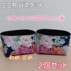 ミニ 布バスケット 和柄 花柄 収納雑貨 小物入れ ハンドメイド⑨