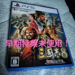 三國志8リメイク Remake プレイステーション5 早期購入特典未使用