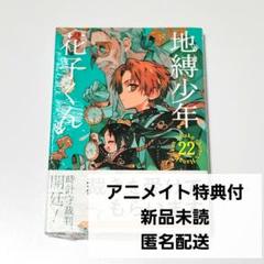 2025年最新】地縛少年花子くん 22の人気アイテム - メルカリ