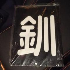 車両装備品を手にする(3)～SL冬の湿原号でのレプリカ品～｜たかさご