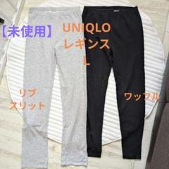 【新品未使用】UNIQLO レギンス 14点セット ユニクロ公式 | リブレギンスパンツ（丈長め72cm）
