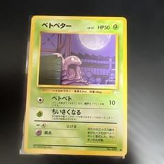 旧裏300枚以上大量まとめ売り 初版 日本限定ベトベター等 2025年最新】ベトベター 旧裏の人気アイテム - メルカリ