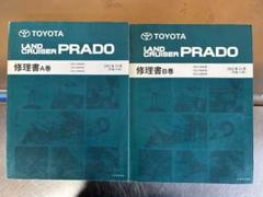 トヨタ ランドクルーザープラド 修理書A巻B巻セット - メルカリ