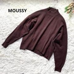 マウジー　MOUSSY ニットセーター 長袖　FREE ハイネック　茶色