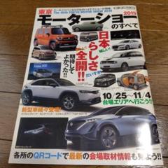 東京モーターショー2019