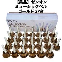 【極美品】ZEN-ON ミュージックベル ウチダ ゼンオン 21音　付属品有 Amazon | ウチダ ミュージックベル(ハンドベル)：ゴールド21音