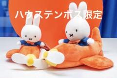 ハウステンボス　ひこうきミッフィー　マスコットキーチェーン　ぬいぐるみ　5セット ハウステンボス限定 ミッフィー ひこうきミッフィー マスコット