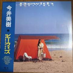 【帯付】今井美樹 / Bewith ビーウィズ LP