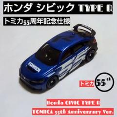 ホンダ シビック TYPE R トミカ55周年記念