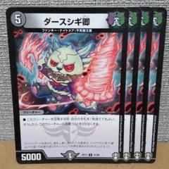 ダースシギ卿　4枚【管理記号c】のサムネイル