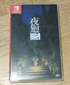 【中古美品】夜廻三 Nintendo Switch