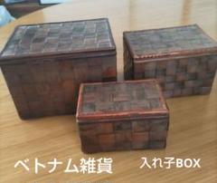 【ベトナム購入品】天然素材収納ボックス3点セット　アジア雑貨