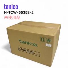 未使用　タニコー　電気式ウォーマー N-TCW-5535E-2 卓上タイプ　2槽