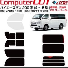 ◆ハイエースバン200系・13y〜◇カット済みカーフィルム!リアセット