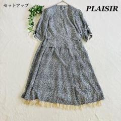 PLAISIR✨プリジール セットアップ レース フォーマル上品
