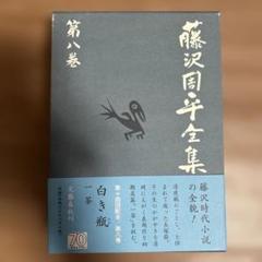 【期間限定お値下げ】藤沢周平全集　23冊セット(帯付き) 2025年最新】藤沢周平全集の人気アイテム - メルカリ