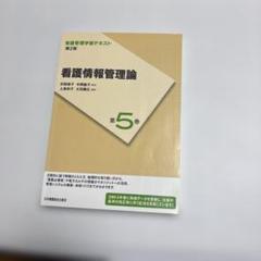 5巻抜き五冊セット看護管理学習ファースト、セカンド　テキストセット 2021年版 株式会社日本看護協会出版会 / 看護管理学習テキスト 第3版 第5