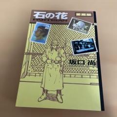 2025年最新】石の花 坂口尚の人気アイテム - メルカリ