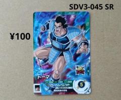 トーマ SDV3-045 SR ドラゴンボールスーパーダイバーズ