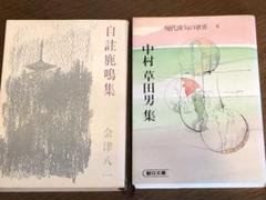 中村草田男 毛筆、直筆 小色紙 金箔 真直ぐ往けと白痴が指しぬ秋の道 2025年最新】中村草田男の人気アイテム - メルカリ