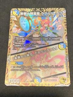金トレジャー】音卿の精霊龍 ラフルル・ラブ /「未来から来る