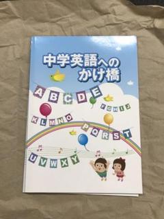 中学英語へのかけ橋 基礎英語