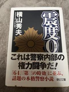 震度0 横山秀夫のサムネイル