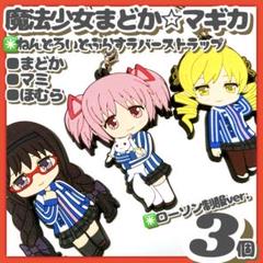 美品✳️魔法少女まどか☆マギカ 『ラバーストラップ 3個 ローソン制服ver.』