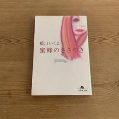 蜜蜂のささやき 橋口いくよ