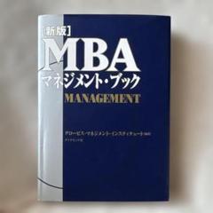 MBA グロービス シリーズ ７冊 セット ダイヤモンド社 ビジネス 新版］グロービスMBA経営戦略 | 書籍 | ダイヤモンド社