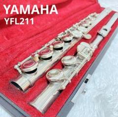 ヤマハ フルート　YFL211S　Eメカ付　ハードケース 廃番　白銅　銀メッキ ヤマハ フルート YFL211S Eメカ付 ハードケース 廃番 白銅 銀
