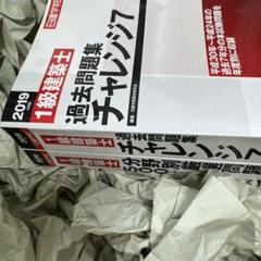1級建築士試験学科 過去問チャレンジ7他 2019(平成31年度版)