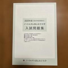 ノートルダム清心女子大学 入試問題集 2025年度