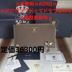 未使用品 ADMJ スワロフスキー レザー チェーン ウォレット 長財布