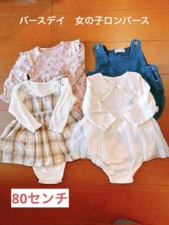 ベビー服 4点セット 80cm 女の子　ロンパース　バースデイ