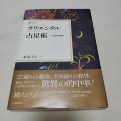 はじめてのオリエンタル占星術 27宿の秘密　水晶玉子
