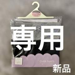 新品　マザウェイズ　オーバーパンツ　黒パン　一分丈パンツ　レギンス　2枚組