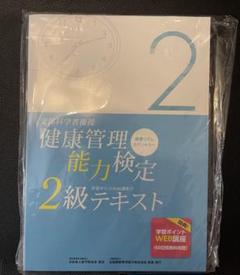 2025年最新】健康管理能力検定 2級の人気アイテム - メルカリ