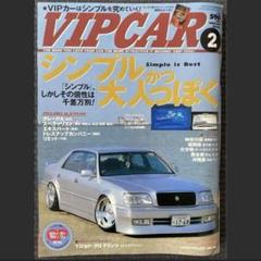 VIPSTYLE （ビップスタイル） 2月号 (発売日2009年12月25日