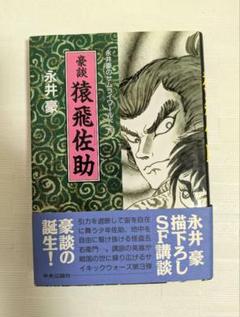 豪談　猿飛佐助　　永井 豪