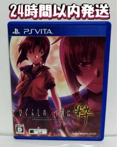 PS_vita ひぐらしのなく頃に 粋