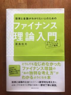 投資と金融がわかりたい人のためのファイナンス理論入門 プライシング・ポートフォ…